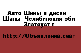 Авто Шины и диски - Шины. Челябинская обл.,Златоуст г.